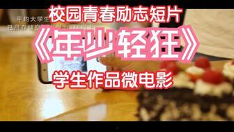 青春励志视频短片,励志短片启示录