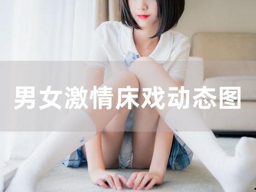 男女激情床上视频,揭秘男女私密床事片段