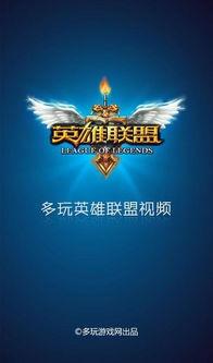 lol多玩视频站,盘点热门英雄攻略与精彩瞬间