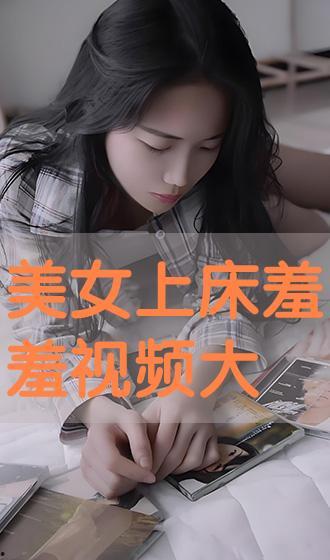 美女上床视频,美女上床视频背后的真相与警示