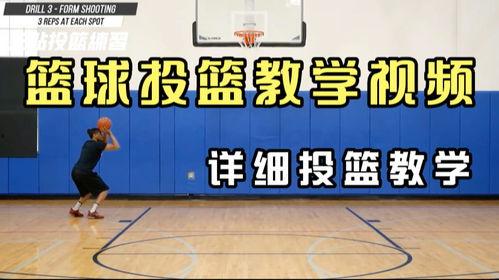 投篮教学视频,跟随教学视频轻松提升投篮水平