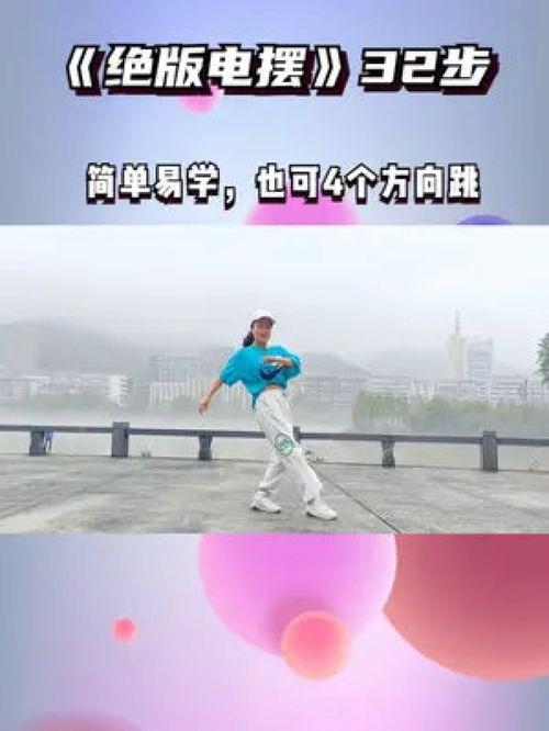 三十二步广场舞教学视频,轻松入门，舞动健康生活