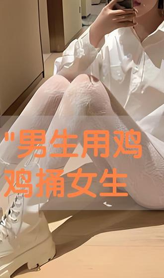女生鸡鸡视频,一场关于生理健康的视觉之旅