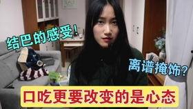 口吃视频,视频记录真实发音挑战