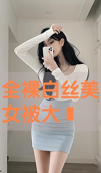 操白丝视频,揭秘白丝视频的独特魅力