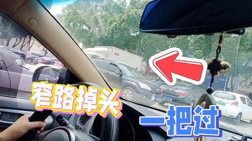 窄路掉头技巧视频,轻松应对狭窄路段的实用指南