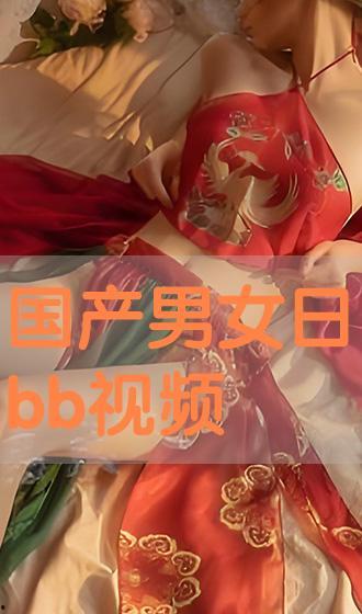男女日bb免费视频,揭秘私密生活瞬间