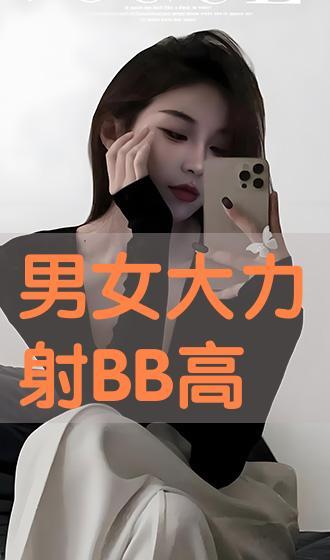男女日bb免费视频,揭秘私密生活瞬间