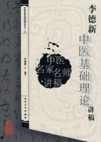 李德新中医基础理论视频,李德新中医基础理论视频精华概述