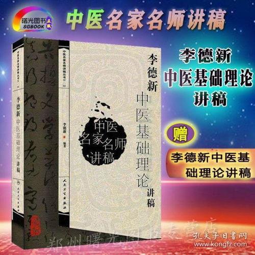 李德新中医基础理论视频,李德新中医基础理论视频精华概述