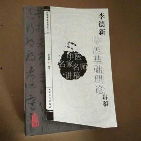 李德新中医基础理论视频,李德新中医基础理论视频精华概述