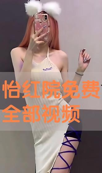 怡红院视频免费,揭秘古代园林中的繁华生活