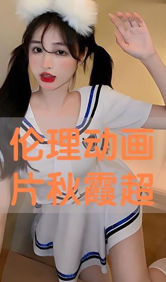 秋霞伦理视频,一场道德与欲望的较量