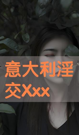 淫交视频,揭秘淫交视频背后的黑暗世界