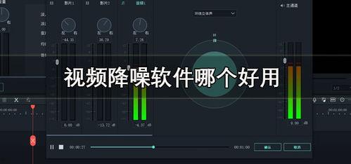 视频降噪,还原清晰影像的艺术之旅
