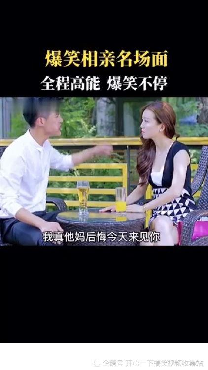 搞笑相亲视频,这是要笑死人的节奏！