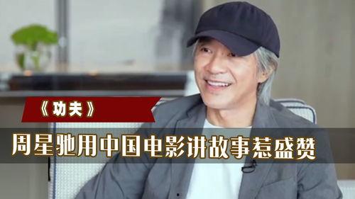 周星驰采访视频,笑与泪交织的喜剧人生