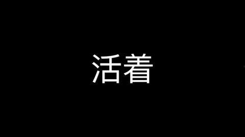 活着视频,生命意义的深刻探寻与生命价值的永恒传承