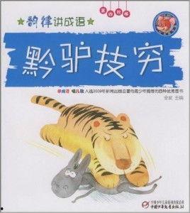 黔驴技穷视频,揭秘视频背后的故事与启示