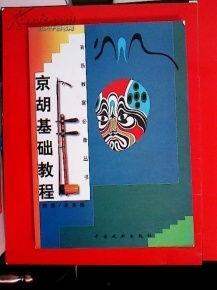 京胡入门基础教学视频,轻松掌握京剧演奏技巧