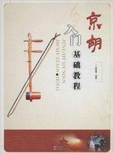 京胡入门基础教学视频,轻松掌握京剧演奏技巧