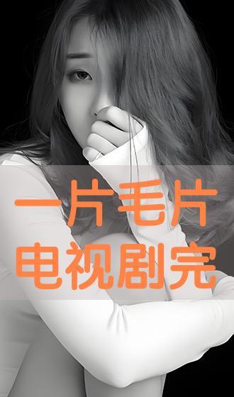 毛片视频在线观看,在线观看背后的真相与风险