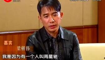 梁朝伟谈周星驰视频,幕后故事与兄弟情谊