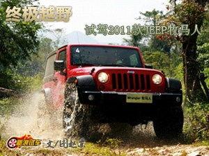 牧马人越野视频,征服极限，勇闯无人区