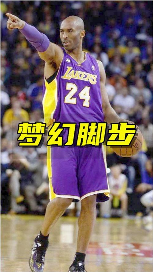 科比梦幻脚步教学视频,掌握篮球场上的灵动步伐