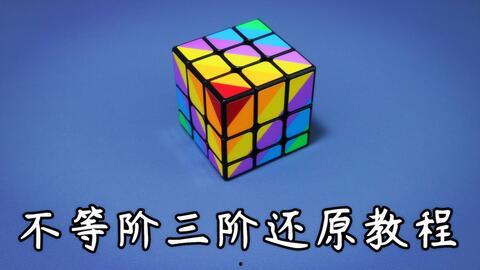 魔方视频教学,跟随魔方视频轻松掌握魔方技巧