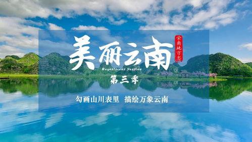 云南视频,自然风光与民族风情的完美融合