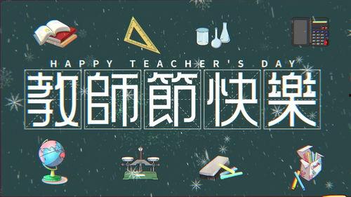 教师节快乐的视频,致敬辛勤园丁的温馨瞬间
