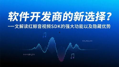 音视频sdk,解锁高效音视频互动体验的密钥