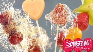 冰糖葫芦视频,甜蜜回忆中的传统小吃制作全过程