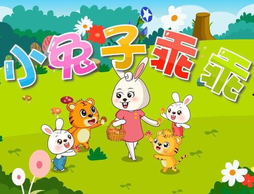 小兔子乖乖儿歌视频大全,童趣盎然，欢乐满溢