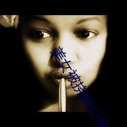 女生被挠脚心的视频,揭秘女生脚心挠痒的趣味瞬间