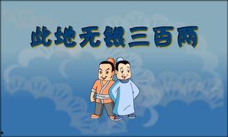 此地无银三百两的故事视频,揭秘古代骗术传奇
