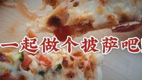 做披萨视频,轻松学会制作美味披萨