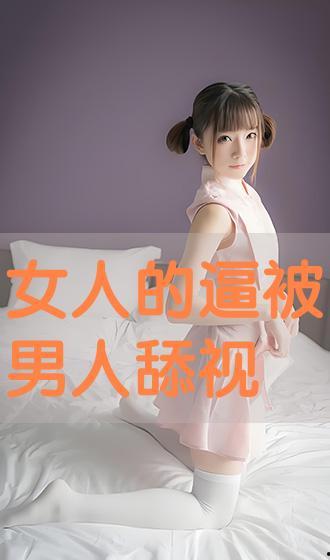 女人被舔的视频,揭秘女性被舔的私密视频内容