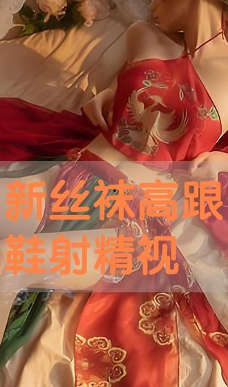 射高跟鞋视频,时尚与激情的完美融合