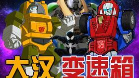 变形金刚花絮视频大全