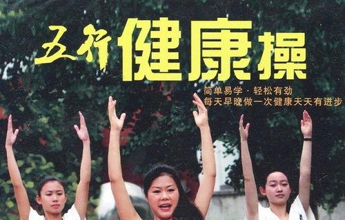 五行健康操视频,调和身心，五行养生之道