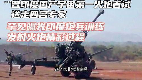 印度炮兵训练视频,精准打击，捍卫国家安全