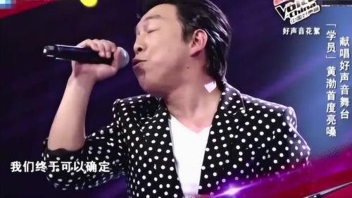 黄渤参加中国好声音视频,惊艳演绎引发热议