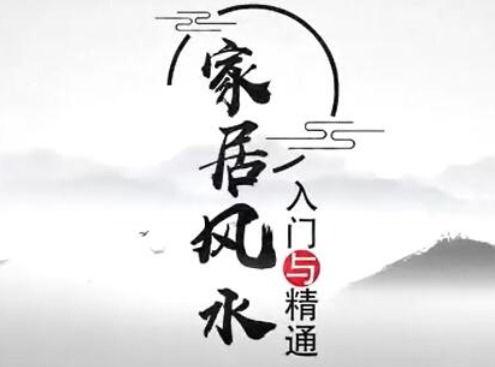 风水入门视频