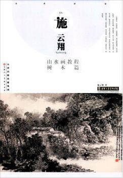 施云翔山水画教学视频,传承与创新的艺术之旅