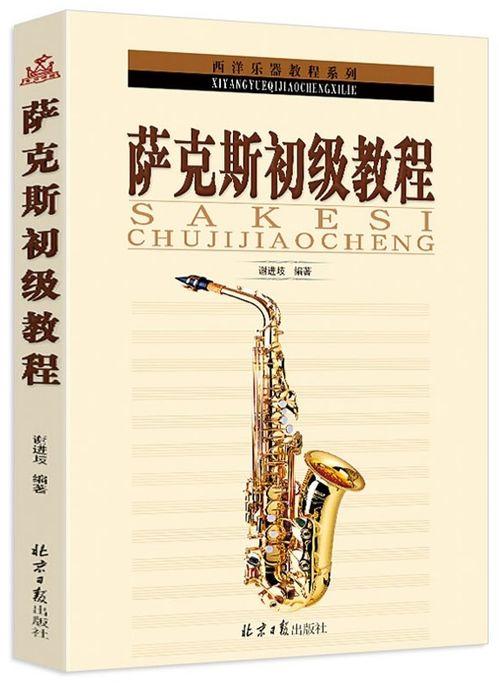 萨克斯入门教学视频,萨克斯风入门教学视频精华概述